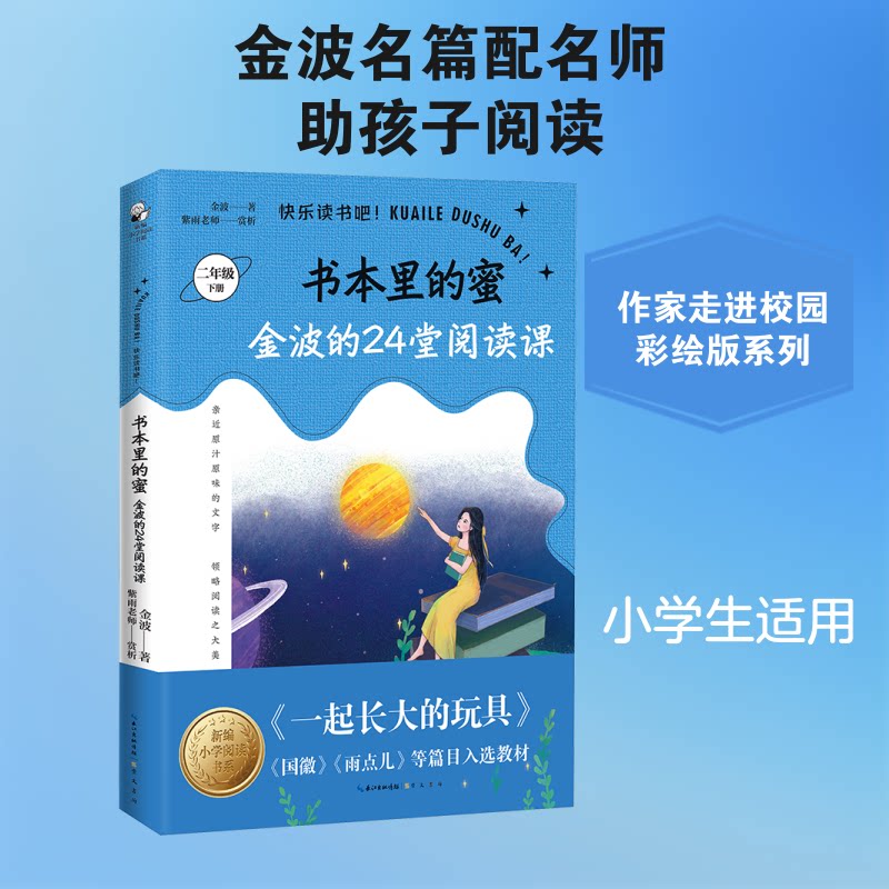 正版包邮 书本里的蜜——金波的24堂阅读课 金波 著 著 9787540365639 崇文书局