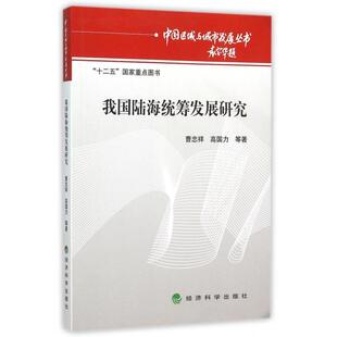 正版包邮 我国陆海统筹发展研究 曹忠祥, 高国力等著 9787514159554 经济科学出版社