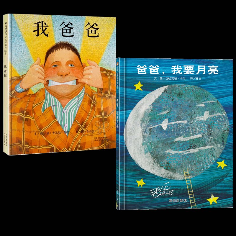 正版包邮 我爸爸+爸爸我要月亮 (英)安东尼·布朗 9787543464582 河北教育