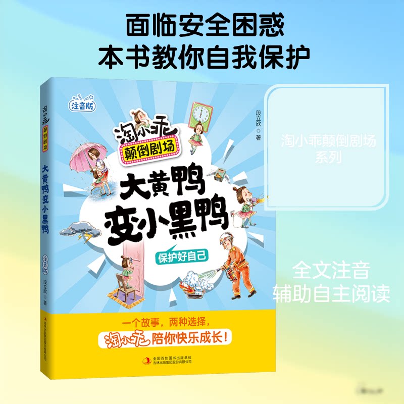 淘小乖颠倒剧场大黄鸭变小黑鸭 淘小乖故事书 大黄鸭变小黑鸭 反转剧情设计 儿童趣味绘本 动物角色认知 9787573114655
