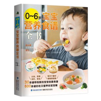 0-6岁宝宝营养食谱全书 新手妈妈 科学喂养 营养均衡 辅食教程 指南 全彩图解 成长关键9787533556648