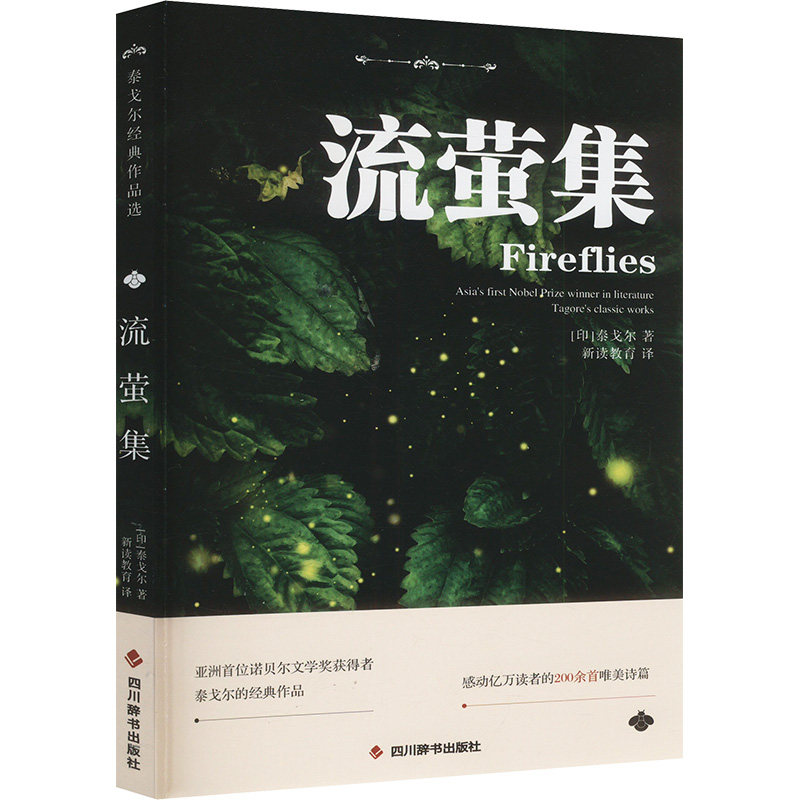 流萤集 儿童自然科学启蒙书 精美手绘插图 子读成长故事 小学生课外读物 9787557916152