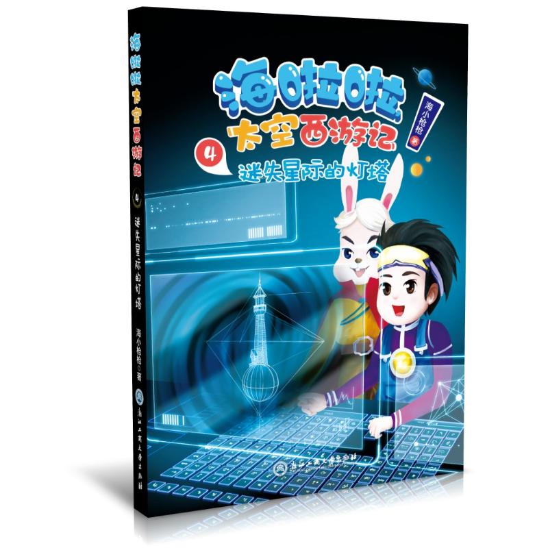 正版包邮 迷失星际的灯塔/海啦啦太空西游记4 海小 9787517831013 浙江工商大学出版社