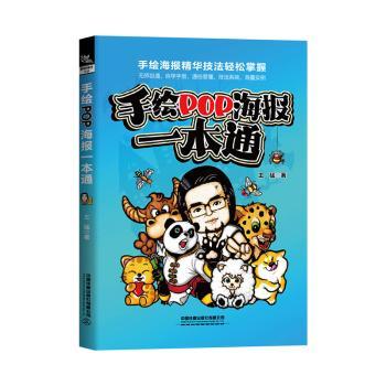 手绘POP海报一本通 基础教程 设计技巧 案例解析 全彩插图 实战指南 入门精通 创意模板 手绘基础9787113303198