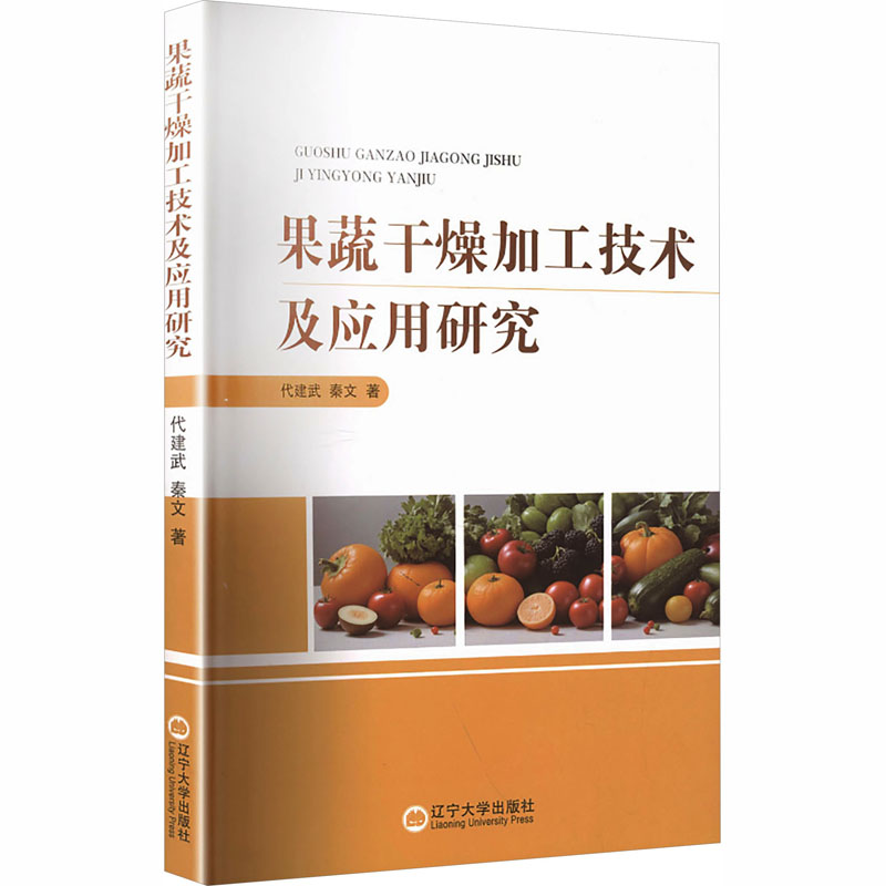 正版包邮 果蔬干燥加工技术及应用研究 代建武,秦文 著 著 9787569824308 辽宁大学出版社