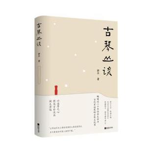 正版包邮 古琴丛谈 郭平著 9787559478726 江苏凤凰文艺出版社