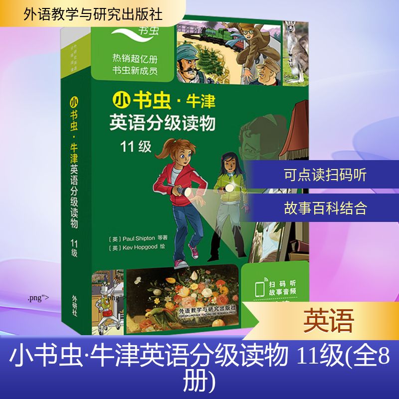 小书虫牛津英语分级读物11级(7册读物1册译文)(可点读) 牛津英语 11级读物 7册读物 1册译文 点读功能9787521360318