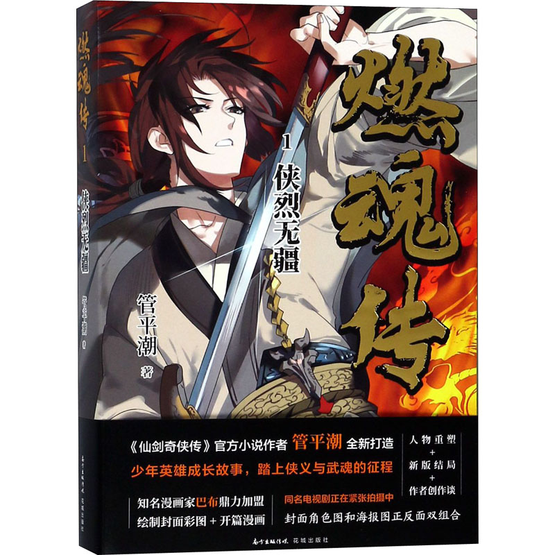 燃魂传 1 侠烈无疆 燃魂传小说 侠烈无疆 武侠经典 热血江湖 英雄成长 江湖恩怨 侠义精神 收藏版本 9787536087057