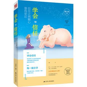 学会信任 小学生家长育儿书 解决孩子社交信任难题 心理学专家解析 精美图解 家庭教育 9787214173287