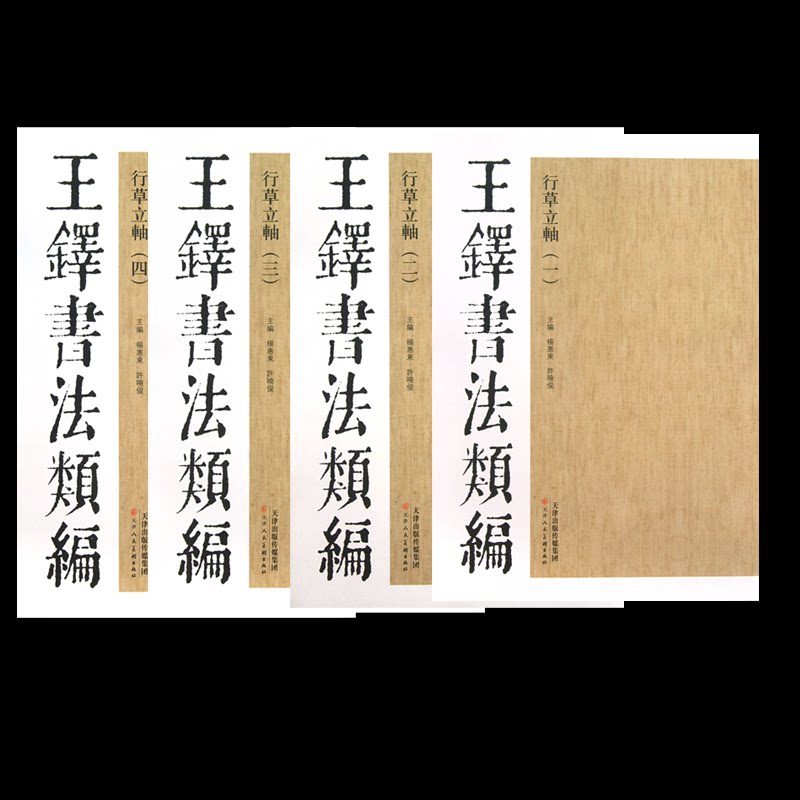 正版包邮 行草立轴1-4/王铎书法类编 杨惠东//许晓俊 9787530546833 天津人美