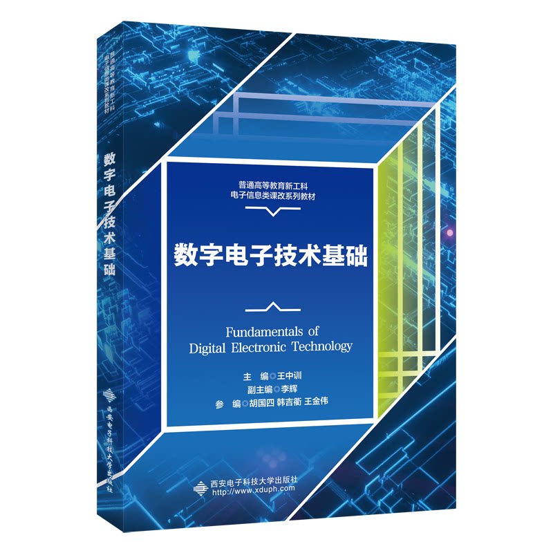 数字电子技术基础 专业教材 考研 电子工程 逻辑设计 实践案例 知识体系 理论结合 习题详解9787560672472