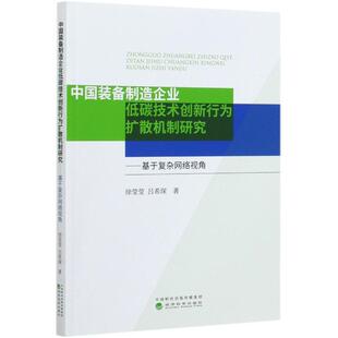 备制造企业低碳技术创新行为扩散机制研究 徐莹莹 吕希琛著 正版 经济科学出版 中国装 9787521820676 社 包邮