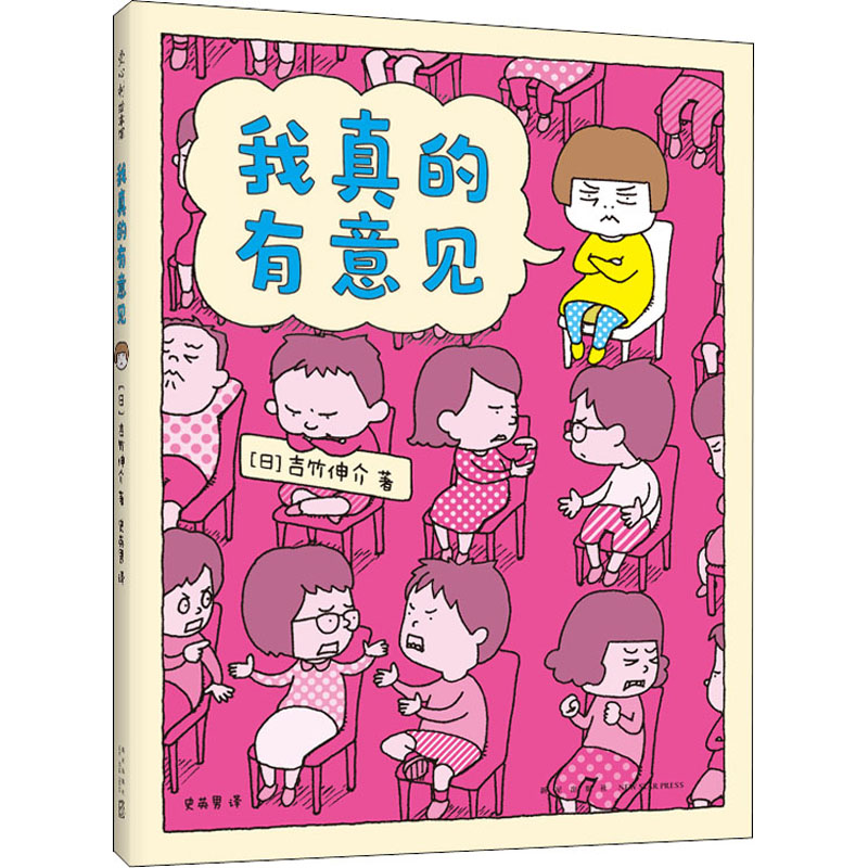正版包邮 我真的有意见 (日)吉竹伸介 9787513345330 新星出版社