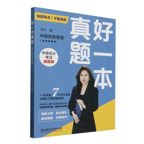 好一本真题:中级财务管理 备考技巧 高分策略 系统复习 考点精讲 章节习题 高频考点 易错点解析9787576345360