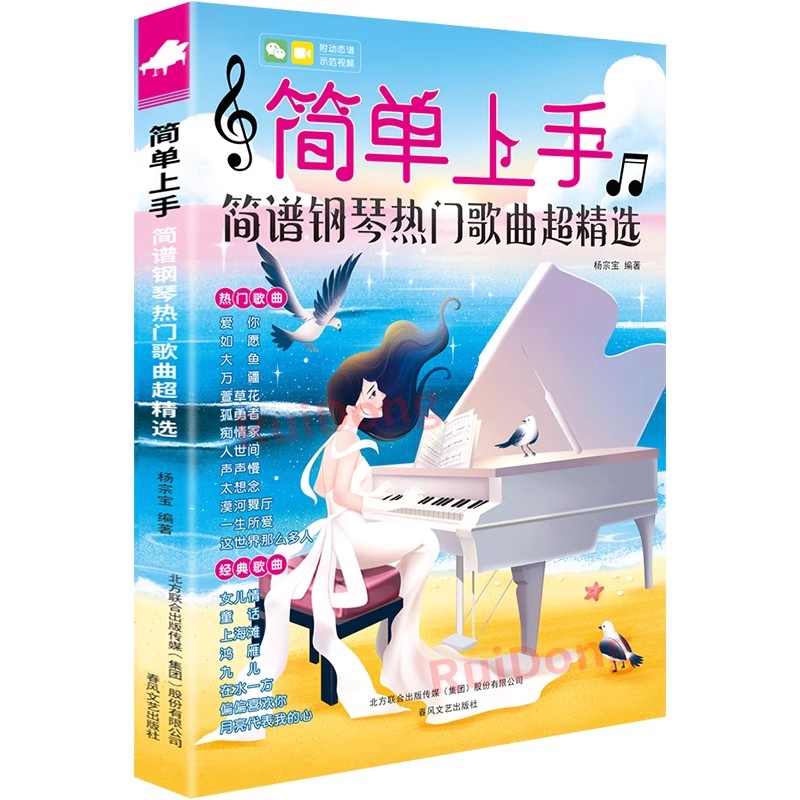 简单上手:简谱钢琴热门歌曲超精选 专业教程 系统教学 指法详解 经典曲库 零基础学 热门金曲 新手 9787531362879787531362876