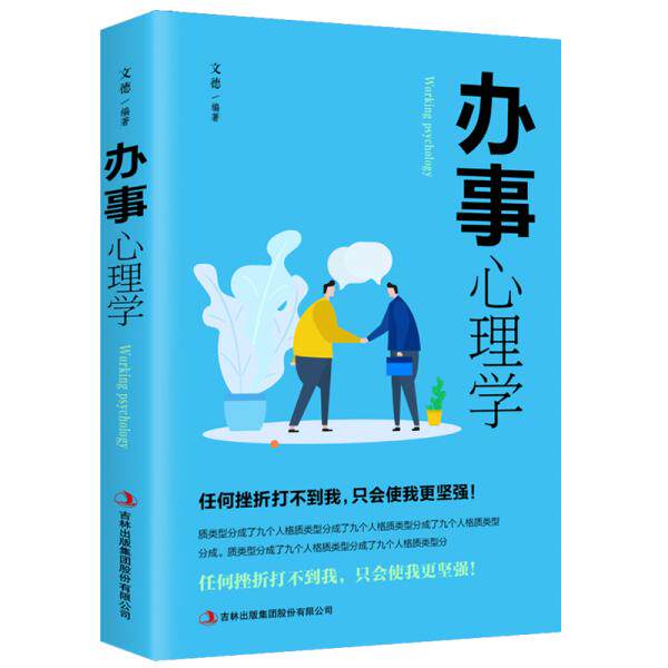 事心学 职场新人社交沟通技巧 快速提升情商 实战案例解析 心理学理论 9787558124884