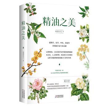 精油之美 精油入门指南 芳香疗法详解 美容护肤配方 情绪调节精油 健养知识 新手使用教程 全彩图文图解 9787557697792