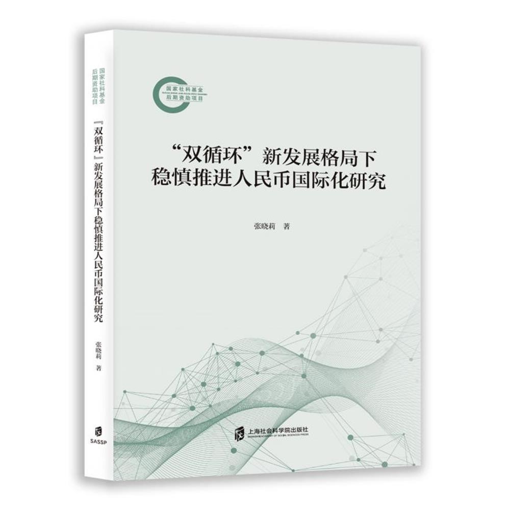 正版包邮 “双循环”新发展格局下稳慎推进人民币国际化研究 张晓莉 9787552050202 上海社会科学院出版社