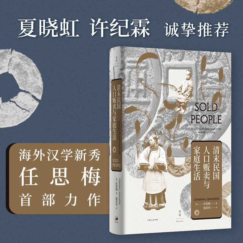 正版包邮 清末民国人口贩卖与家庭生活 [美]任思梅（Johanna,S.Ransmeier） 著; 施美均  译 9787208170841 上海人民出版社