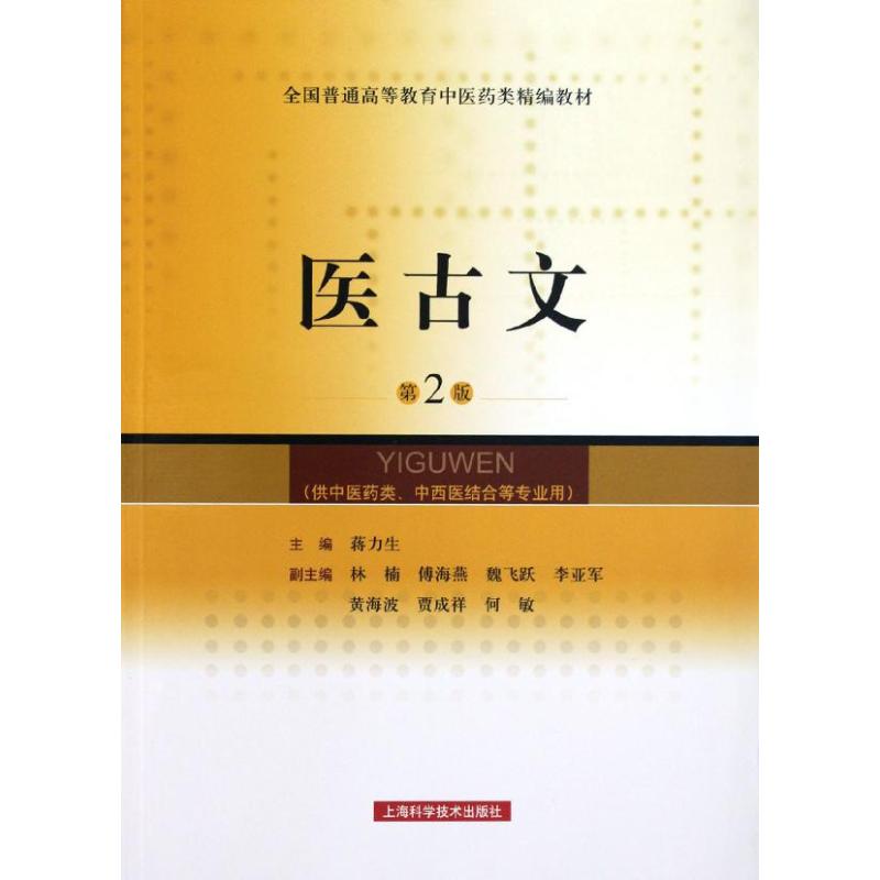 全国普通高等教育医类精编教材：医古文（第2版） 医古文书 中医教材 精编教材 高等教育 第二版书 古文基础 9787547813775