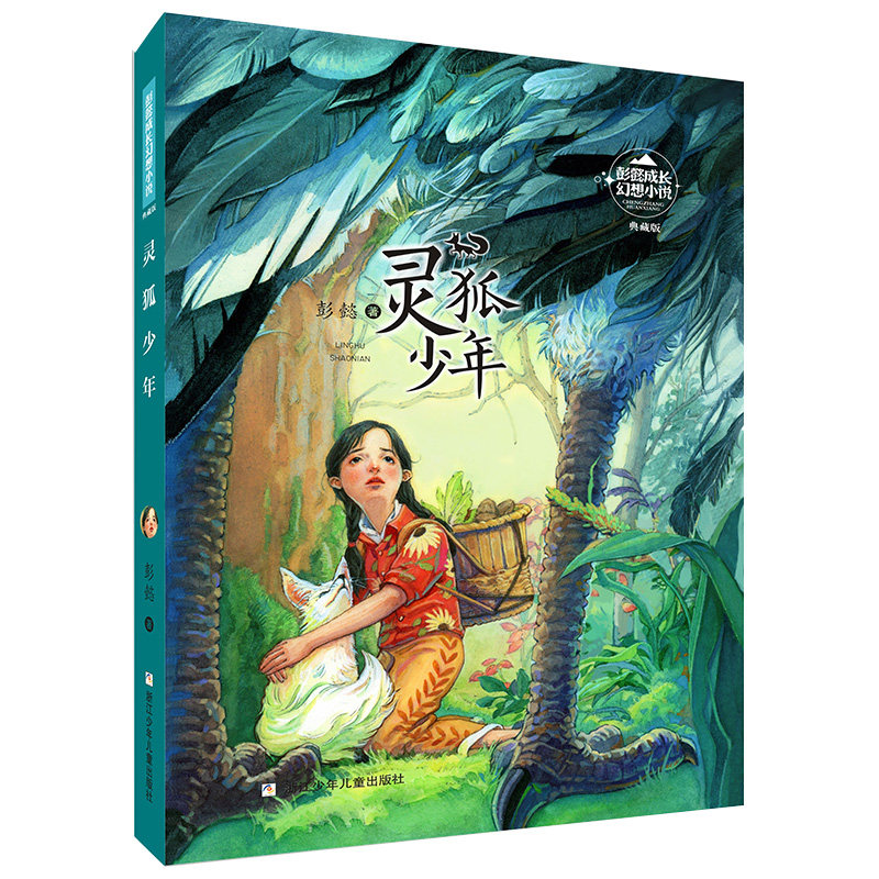 彭懿成长幻想小说:灵狐少年 彭懿成长幻想小说 灵狐少年故事 儿童奇幻冒险 心灵成长指南 勇气培养故事 9787559724083