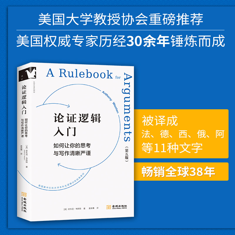 论逻辑入门:如何让你的思考与写作清晰严谨 中学生逻辑思维提升教材 零基础练题册 方法解析 9787515526577