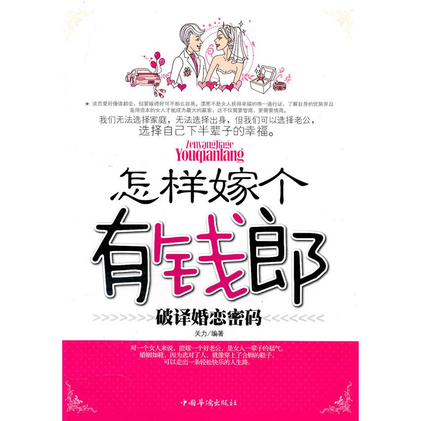 怎样嫁个有钱郎:破译婚恋密码 婚恋技巧 婚恋策略 婚恋智慧 婚恋解析 婚恋宝典 婚恋秘诀 婚恋攻略9787511304872
