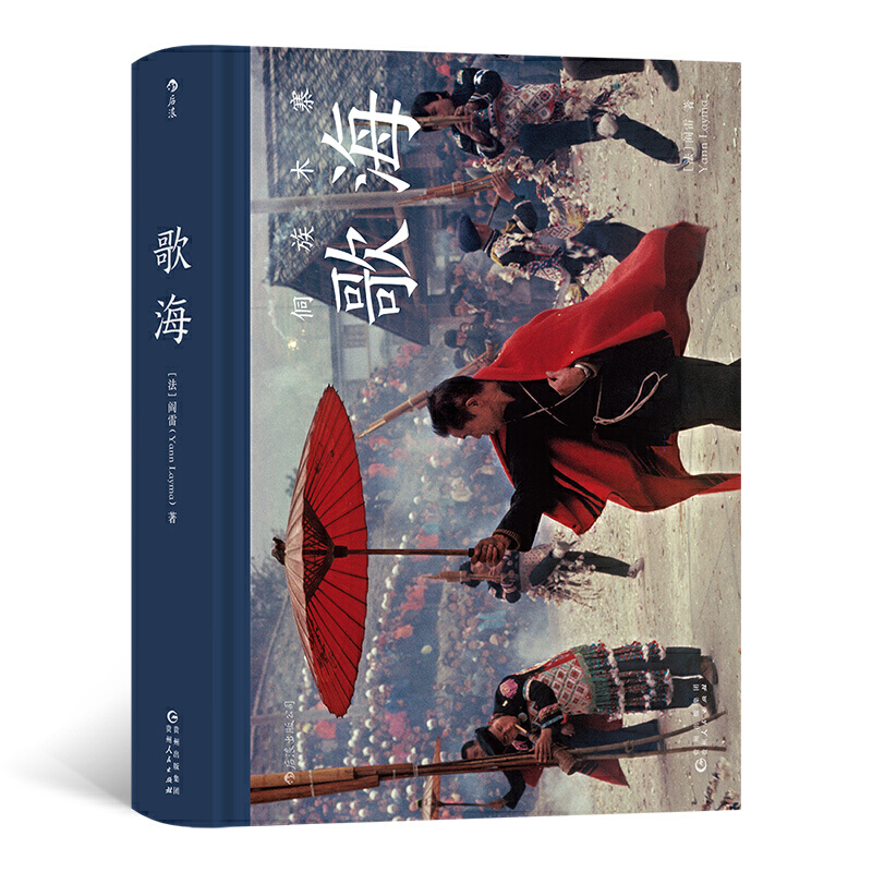 正版包邮 歌海 (法) 阎雷著 9787221159861 贵州人民出版社