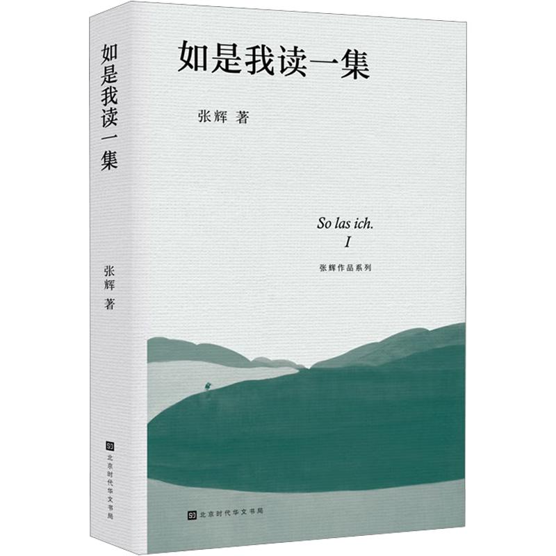 如是我读一集79 文学赏析 阅读技巧 经典解读 深度思考 个人感悟 文学经典 阅读指南 思想启迪9787569962550