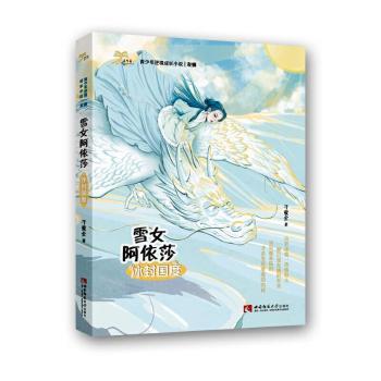 雪女阿依莎:冰封国度 小学生冰雪科学启蒙书 奇幻探险故事 精美彩图 激发孩子好奇心 9787562198086