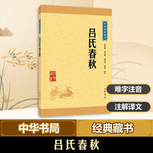 正版包邮 吕氏春秋 张双棣，张万彬，殷国光，陈涛　译注 9787101114614 中华书局