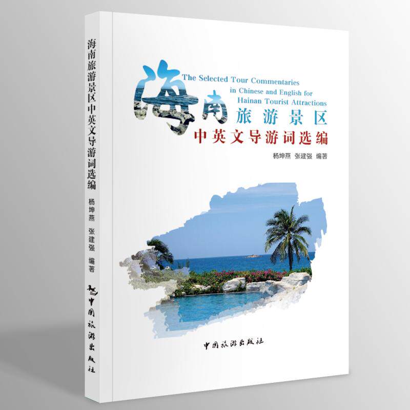 海南旅游景区中英文导游词选编 导游 专业讲解 实用手册 旅游英语 景区介绍 经典案例 双语对照9787503274374