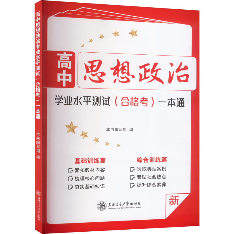 正版包邮 高中思想政治学业水平测试(合格考)一本通 本书编写组编写 9787313248534 上海交通大学出版社
