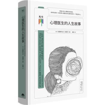 心理医生的人生故事 心理医生日常 真实治疗案例 人生成长故事 心理疏导方法 情绪管理指南 治愈系心灵故事 9787807683667