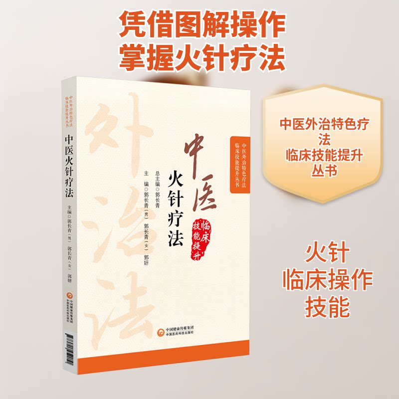 正版包邮 中医火针疗法 郭长青,郭长青,郭妍 编 9787521452051 中国医药科技出版社