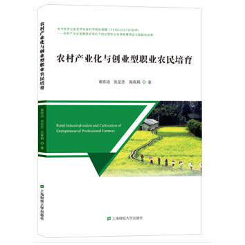 正版包邮 农村产业化与创业型职业农民培育 谢志远，张呈念，高春娟 著 9787564236557 上海财经大学出版社