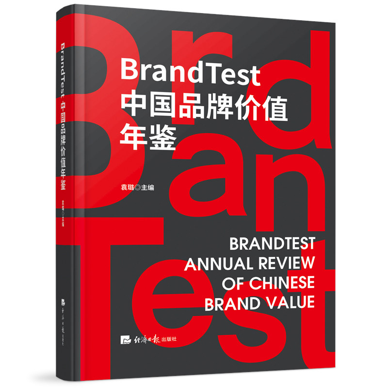 BRANDTEST中牌价值年鉴 品牌价值分析 企业案例解读 行业趋势研究 数据报告 市场竞争分析9787519616120