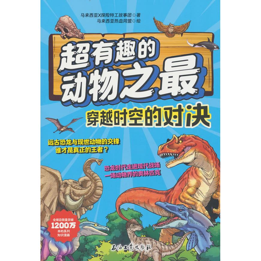 正版包邮 超有趣的动物之 穿越时空的对决 马来西亚X探险特工故事团 9787518370573 石油工业出版社