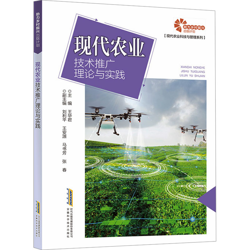 现代农业技术推广理论与实践 农民创业技术指导书 农业专家编著 案例图解 种植 ISBN9787533789473