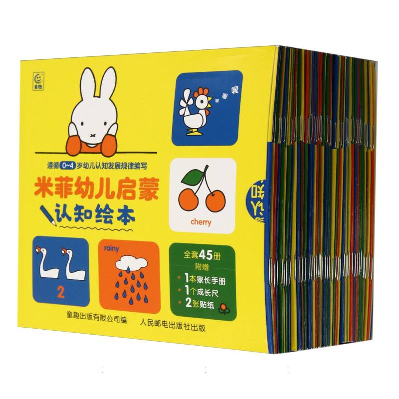 米菲幼儿启蒙认知绘本(全45册) 认知启蒙 子读 精美插图 经典故事 全册内容 作者 专注力训练9787115643193