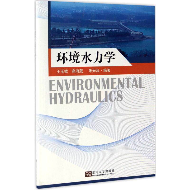 环境水力学 环境水力学 水利工程教材 环境工程专业 理论实践结合 案例分析 学术研究 工程应用 科研参考 9787564168186