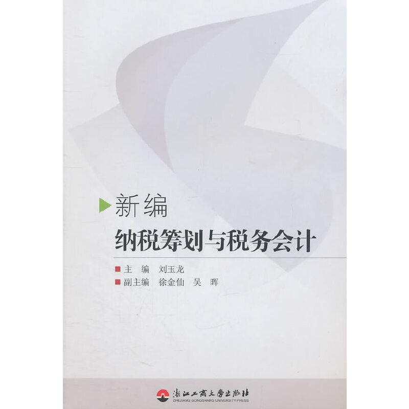正版包邮 新编纳税筹划与税务会计 刘玉龙　主编 9787811403329 浙江工商大学出版社