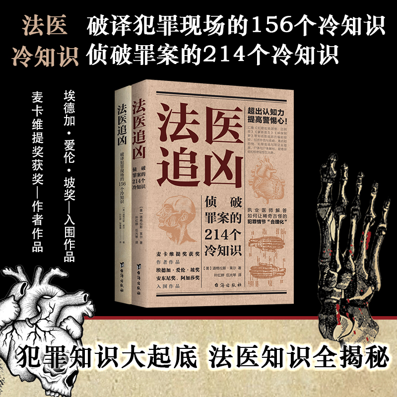 正版包邮 （全二册）法医追凶 侦破罪案的214个冷知识+破译犯罪现场的156个冷知识 （美）道格拉斯·莱尔 、叶红婷 伍光琴译