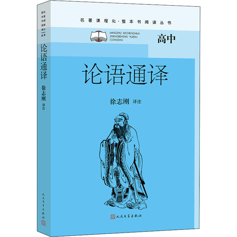 论语通译 解读版本 经典案例解析 白话对照译文 儒家思想精髓 国学启蒙教材 历史典故详解 古文白话对照9787020162727