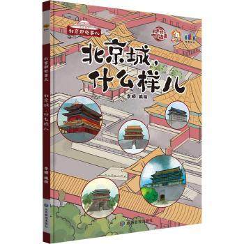 正版包邮 北京城，什么样儿 李硕编绘 9787502071950 应急管理出版社