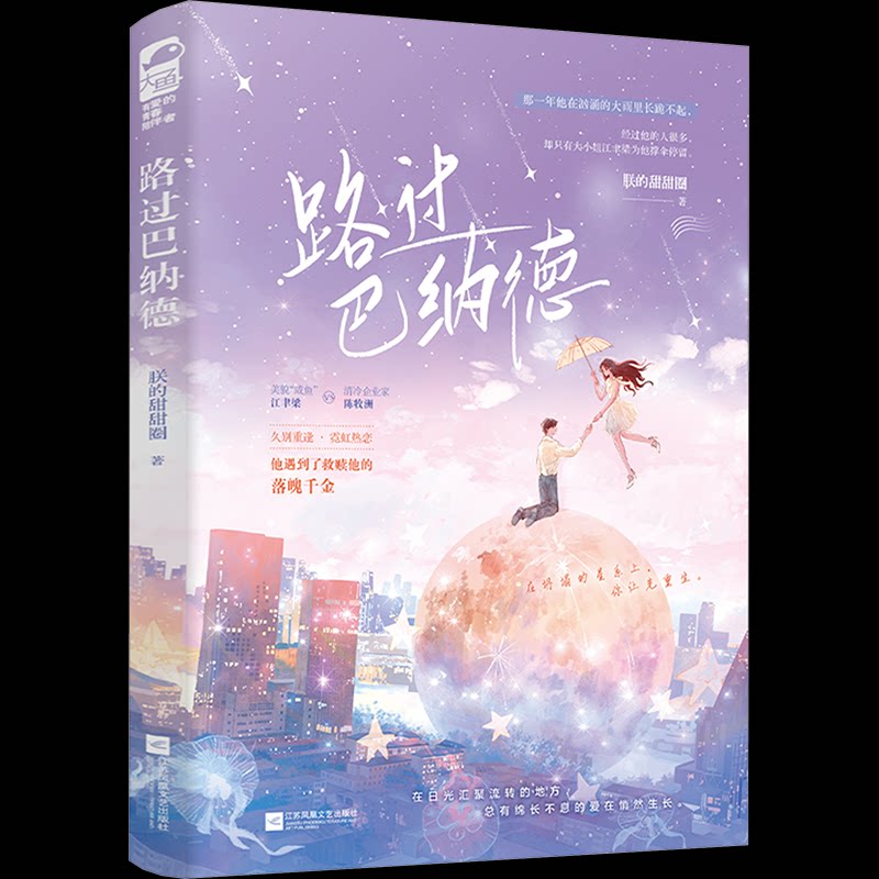 正版包邮 路过巴纳德 朕的甜甜圈 著 9787559482549 江苏凤凰文艺出版社