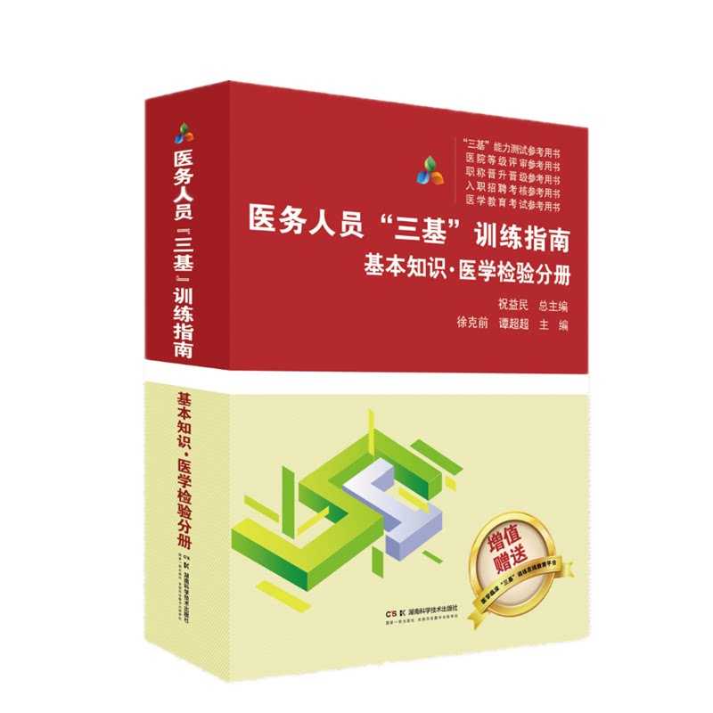正版包邮 医务人员“三基”训练指南-基本知识·医学检验分册 编者:徐克前//谭超超|总主编:祝益民 9787571029180 湖南科技