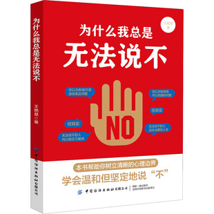 王艳慧 9787518078424 新书 中国纺织出版 社 为什么我总是无法说不 正版