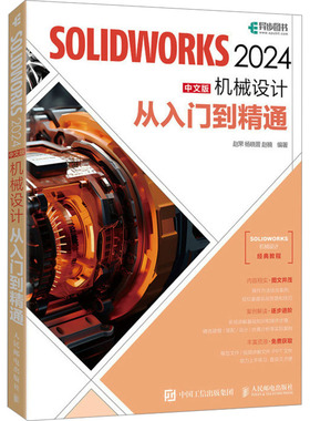 正版包邮 SOLWORKS 2024中文版机械设计从入门到精通 赵罘,杨晓晋,赵楠 编 9787115637413 人民邮电出版社