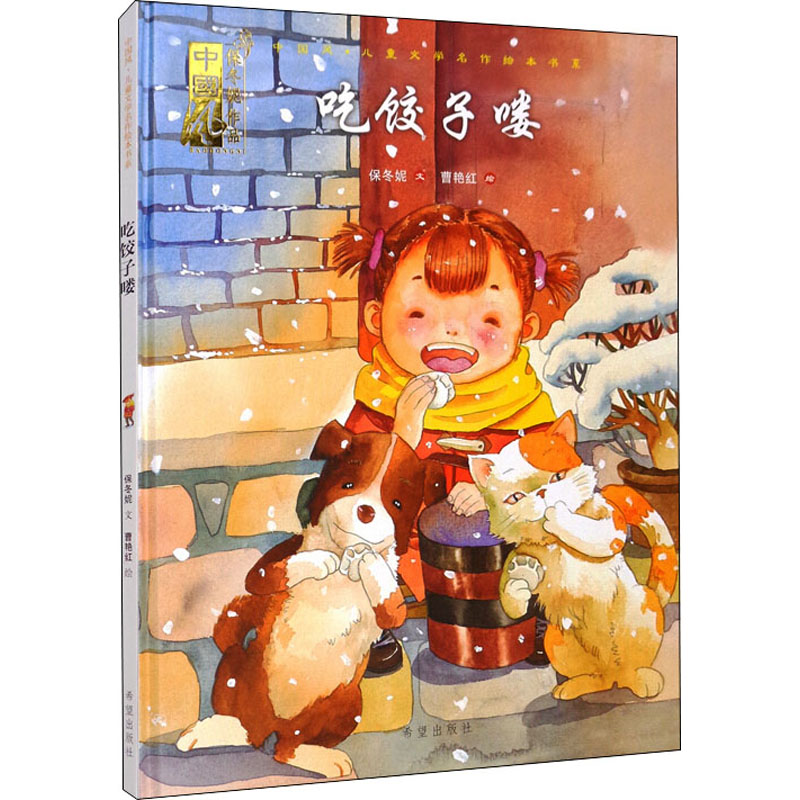 吃饺子喽 家常饺子做法 手工包饺技巧 儿童趣味食谱 节日饺子习俗 营养搭配指南 传统饺子文化 多种馅料配方 9787537985888